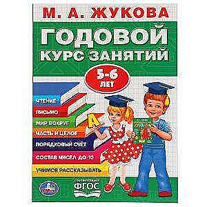 Годовой курс занятий. 5-6 лет