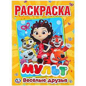 Мульт. Весёлые друзья. Микс героев. Раскраска