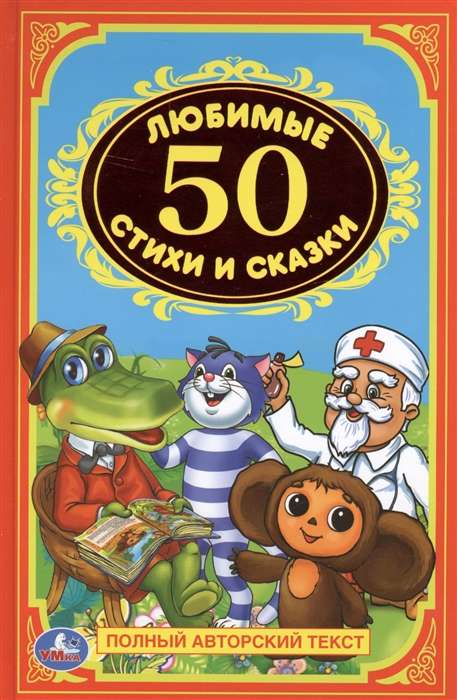 50 любимых стихов и сказок