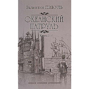 Океанский патруль. Книга 2. Ветер с океана