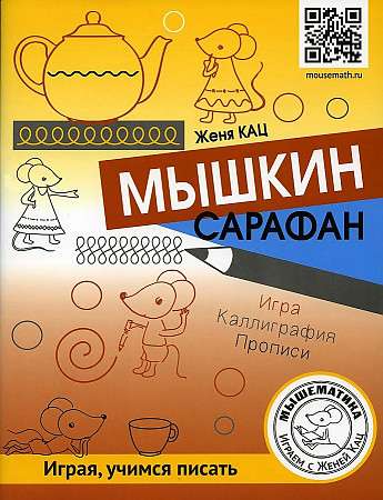 Мышкин сарафан. Игра. Каллиграфия. Прописи. Урок-квест для детей 6-9 лет