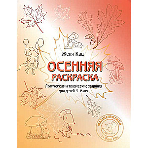 Осенняя тетрадка. Логические и творческие задания для детей 4-6 лет