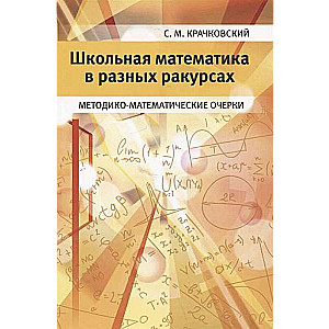 Школьная математика в разных ракурсах. Методико-математические очерки