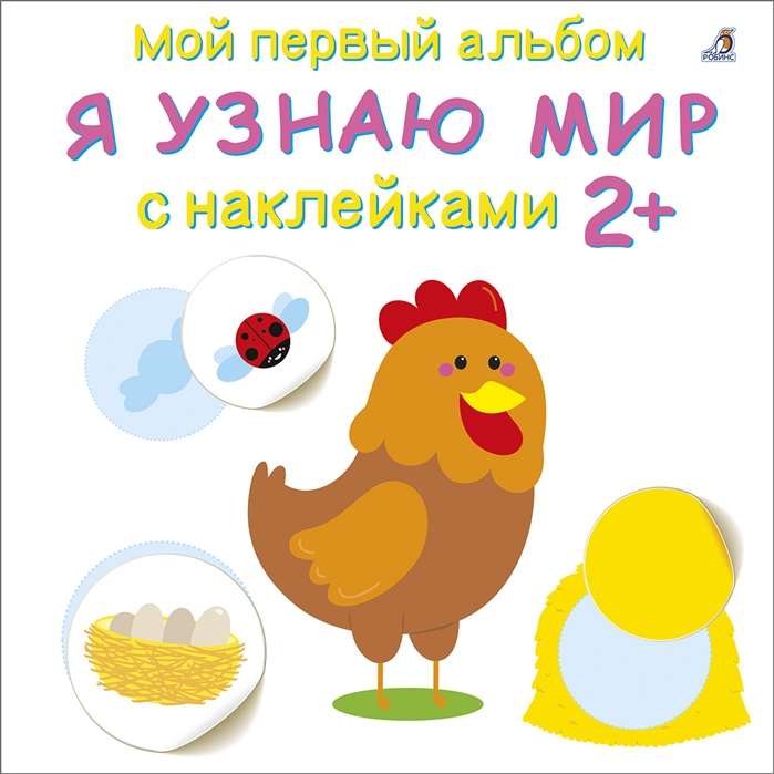 Мой первый альбом. 2+. Я узнаю мир с наклейками