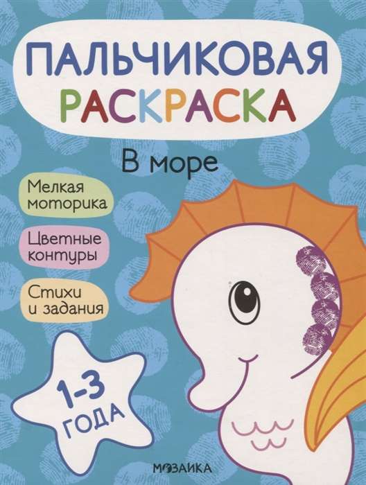 Пальчиковая раскраска. В море