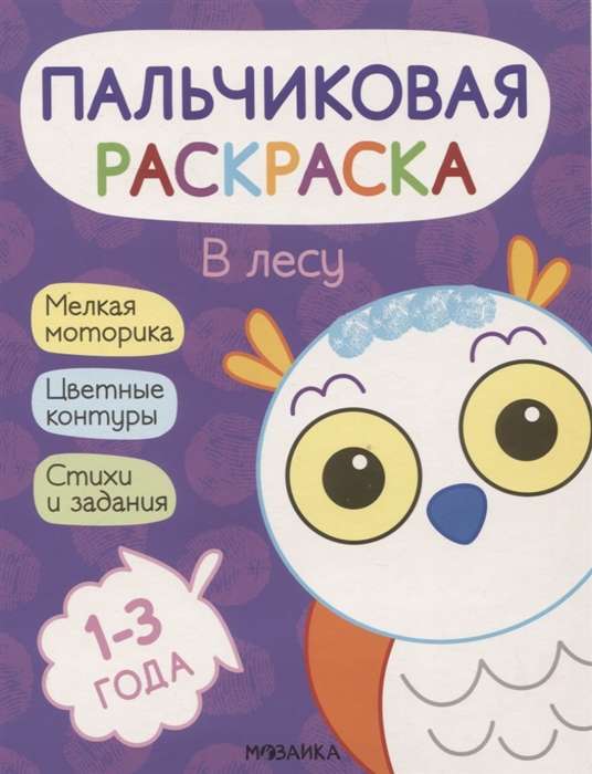 Пальчиковая раскраска. В лесу