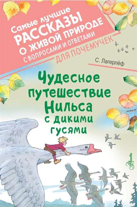 Чудесное путешествие Нильса с дикими гусями