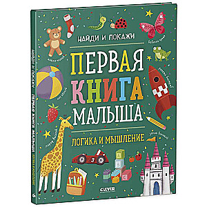 Первая книга малыша. Логика и мышление