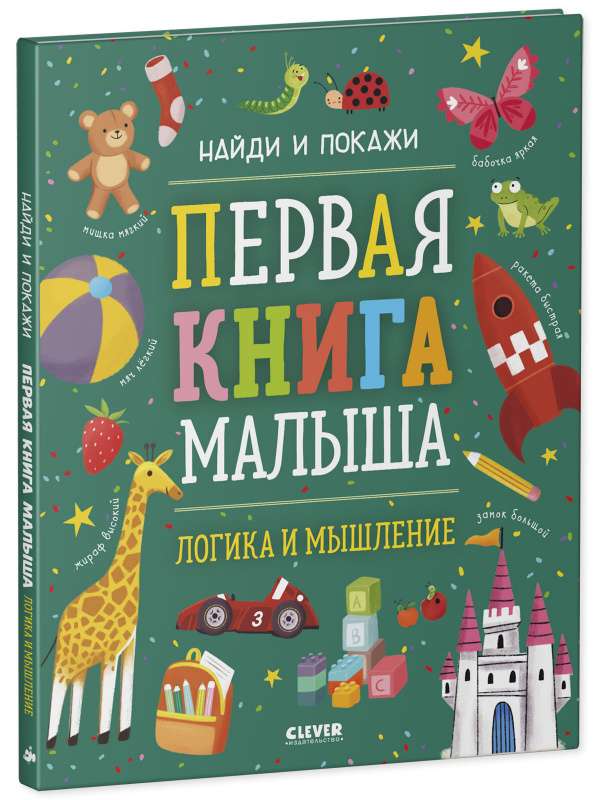 Первая книга малыша. Логика и мышление