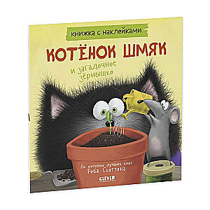 Котёнок Шмяк и загадочное зернышко. Книжка с наклейками