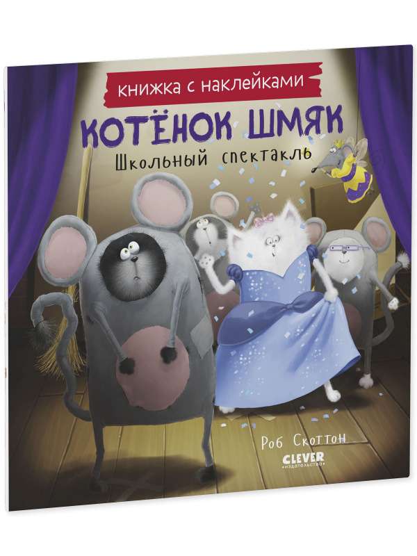 Котёнок Шмяк. Школьный спектакль. Книжка с наклейками