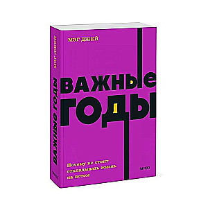 Важные годы. Почему не стоит откладывать жизнь на потом