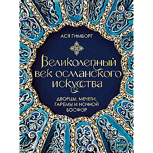 Великолепный век османского искусства. Дворцы, мечети, гаремы и ночной Босфор