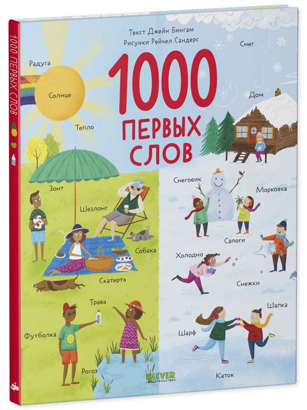 1000 первых слов. Первые книжки малыша