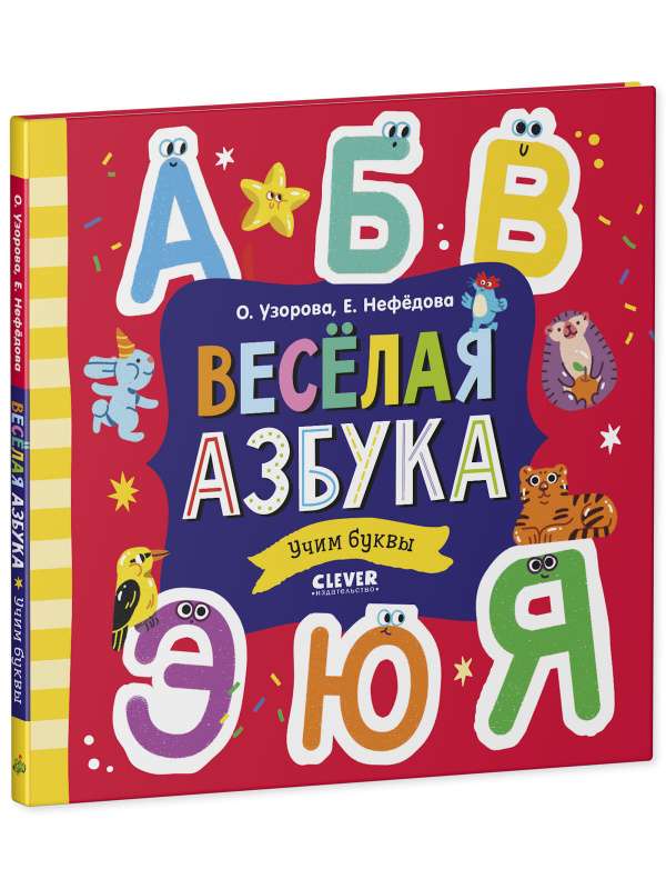 Весёлая азбука. Учим буквы