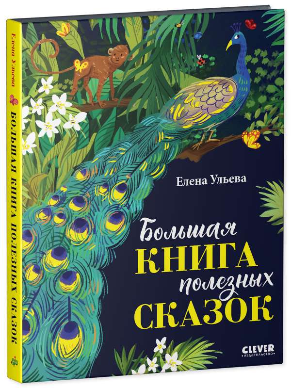 Большая книга полезных сказок