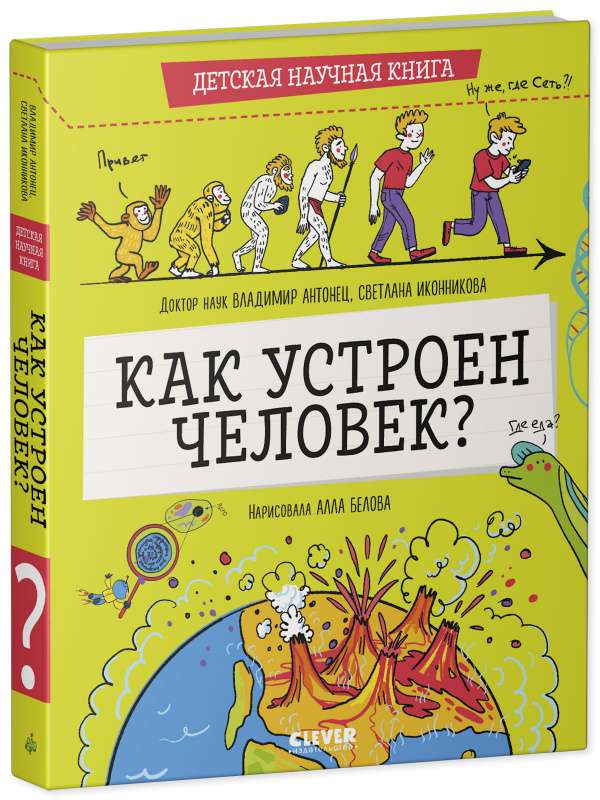 Как устроен человек? Детская научная книга