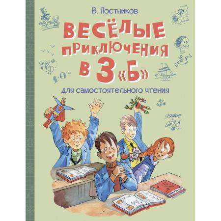 Весёлые приключения в 3 Б. Рассказы