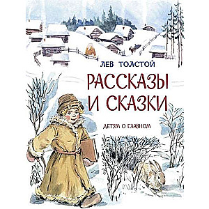 Рассказы и сказки