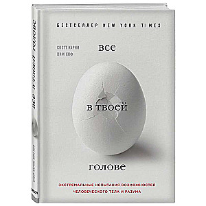 Всё в твоей голове. Экстремальные испытания возможностей человеческого тела и разума