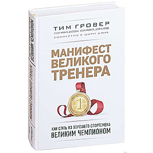 Манифест великого тренера. Как стать из хорошего спортсмена великим чемпионом