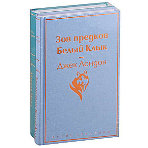 Самые известные произведения Дж. Лондона. Комплект из 2-х книг Мартин Иден и Зов предков. Белый Клык