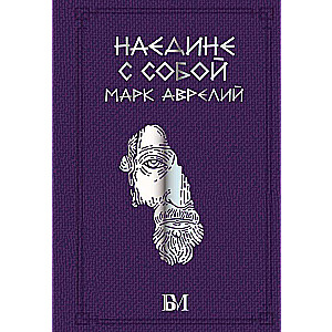 Марк Аврелий. Наедине с собой