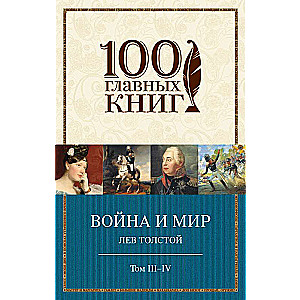 Война и мир. III-IV