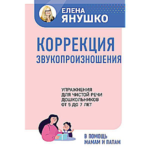 Коррекция звукопроизношения. Упражнения для чистой речи дошкольников от 5 до 7 лет