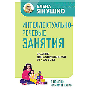 Интеллектуально-речевые занятия. Задания для дошкольников от 4 до 6 лет