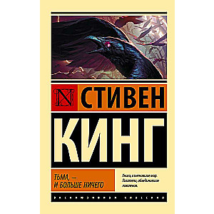 Тьма, - и больше ничего новый перевод