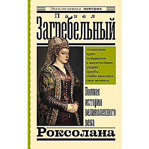 Роксолана. Полная история великолепного века