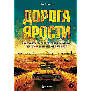 Дорога ярости. Как Джордж Миллер создавал культовую постапокалиптическую франшизу