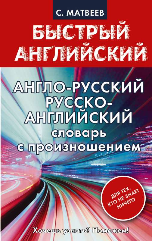 Англо-русский. Русско-английский словарь с произношением для тех, кто не знает ничего