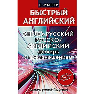 Англо-русский. Русско-английский словарь с произношением для тех, кто не знает ничего