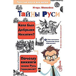 Тайны Руси