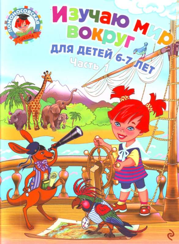 Изучаю мир вокруг: для детей 6-7 лет.Ч.1