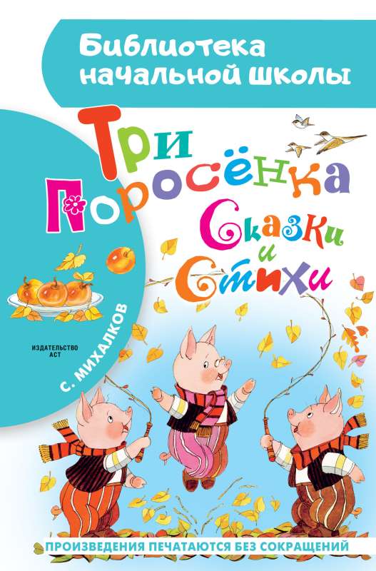 Три поросёнка. Сказки и стихи