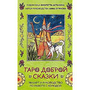 Таро доброй сказки 78 карт и руководство по работе с колодой в подарочном оформлении