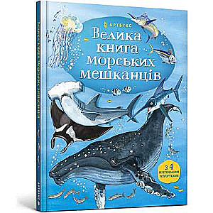 Велика книга морських мешканців