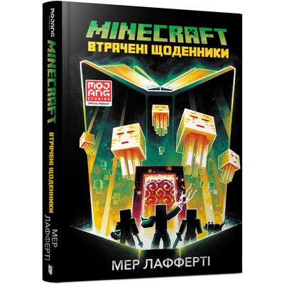 MINECRAFT. Втрачені щоденники