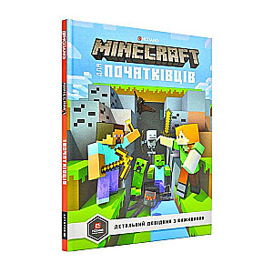 MINECRAFT для початківців