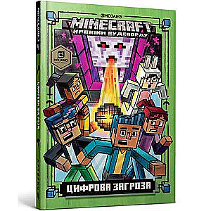 MINECRAFT. Цифрова загроза