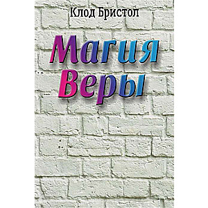 Магия веры