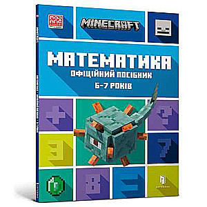 MINECRAFT Математика. Офіційний посібник. 6-7 років