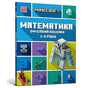 MINECRAFT Математика. Офіційний посібник. 5-6 років