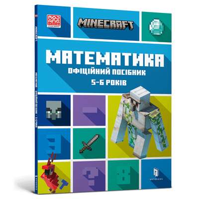 MINECRAFT Математика. Офіційний посібник. 5-6 років