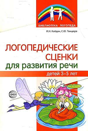 Логопедические сценки для развития речи детей 3 - 5 лет