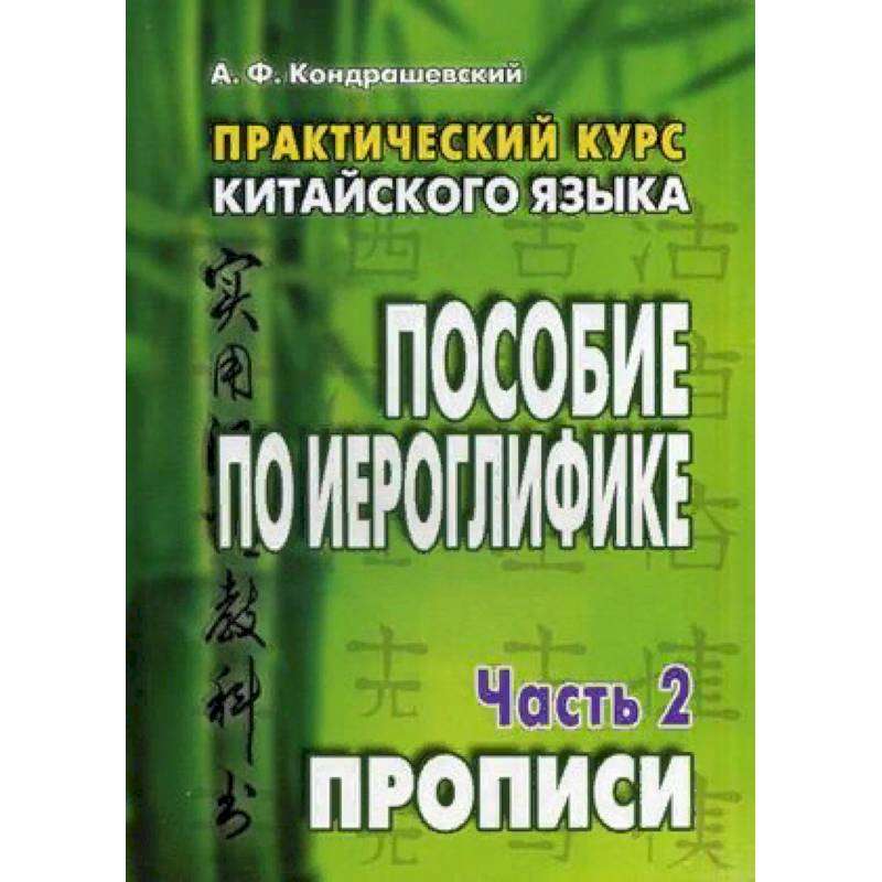 Практический курс китайского языка. ПОС. В 2-х ч.2