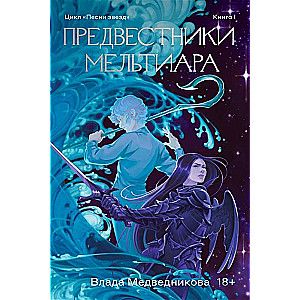 Предвестники Мельтиара